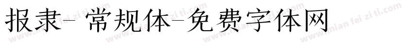 报隶- 常规体字体转换